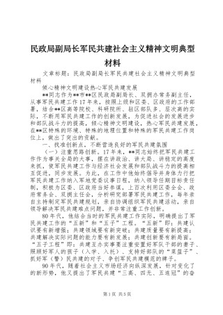 2024年民政局副局长军民共建社会主义精神文明典型材料