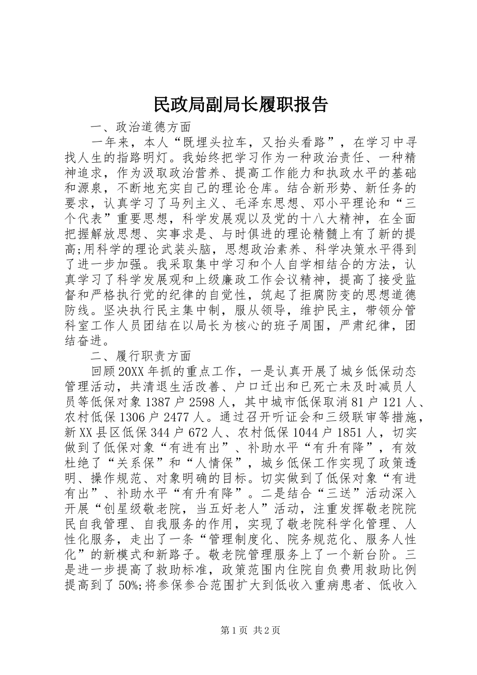 2024年民政局副局长履职报告_第1页