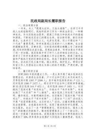 2024年民政局副局长履职报告