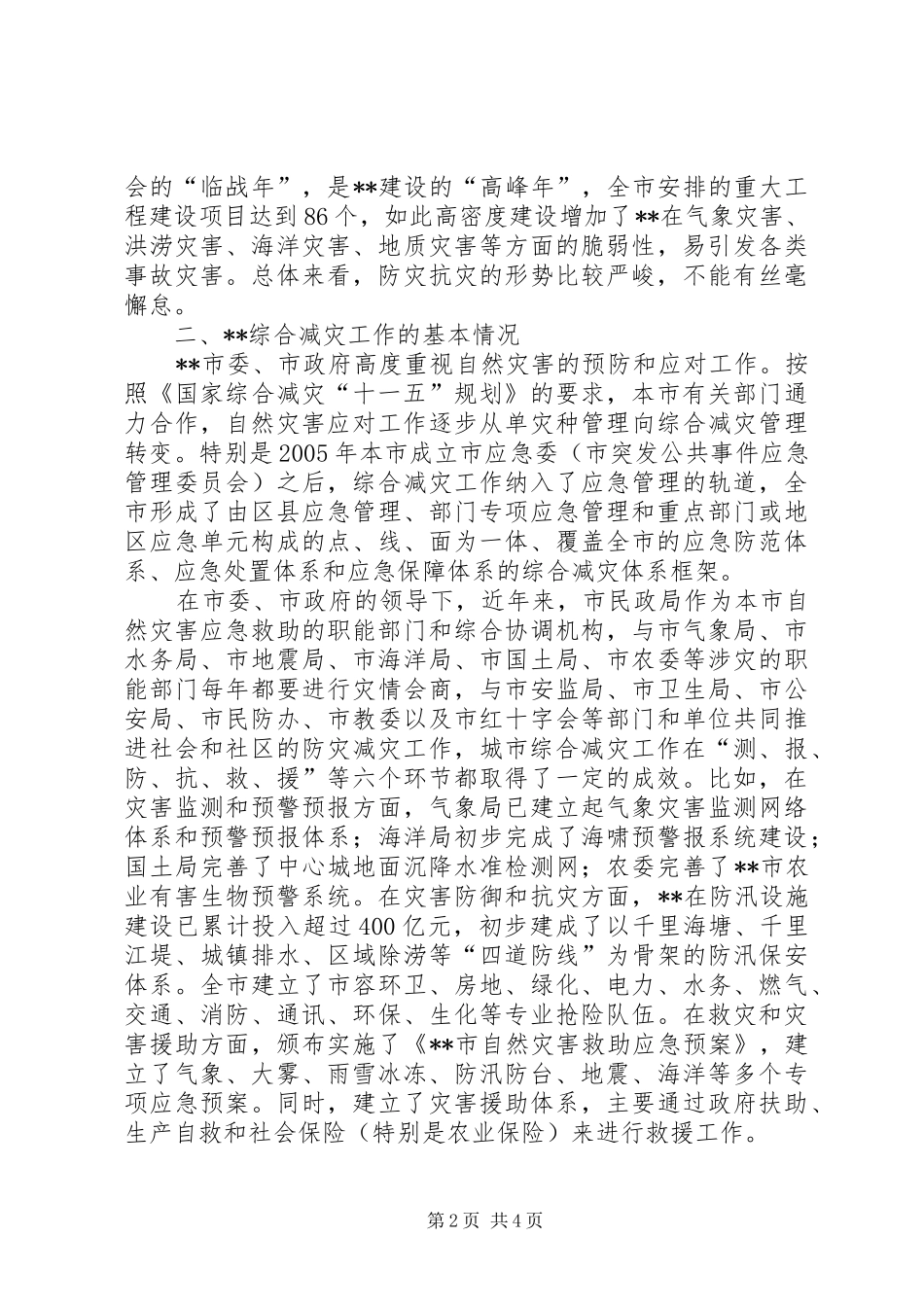 2024年民政局副局长在防灾减灾日新闻发布会致辞_第2页