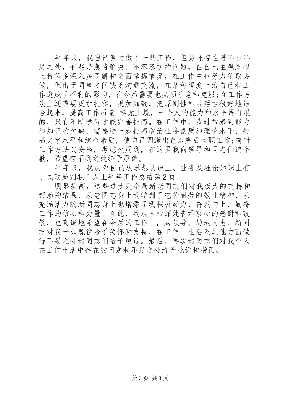 2024年民政局副职个人上半年工作总结_第3页