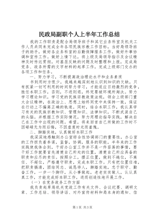 2024年民政局副职个人上半年工作总结
