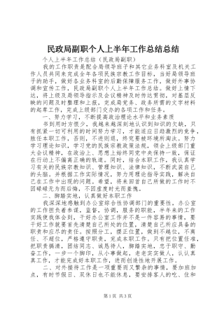 2024年民政局副职个人上半年工作总结总结