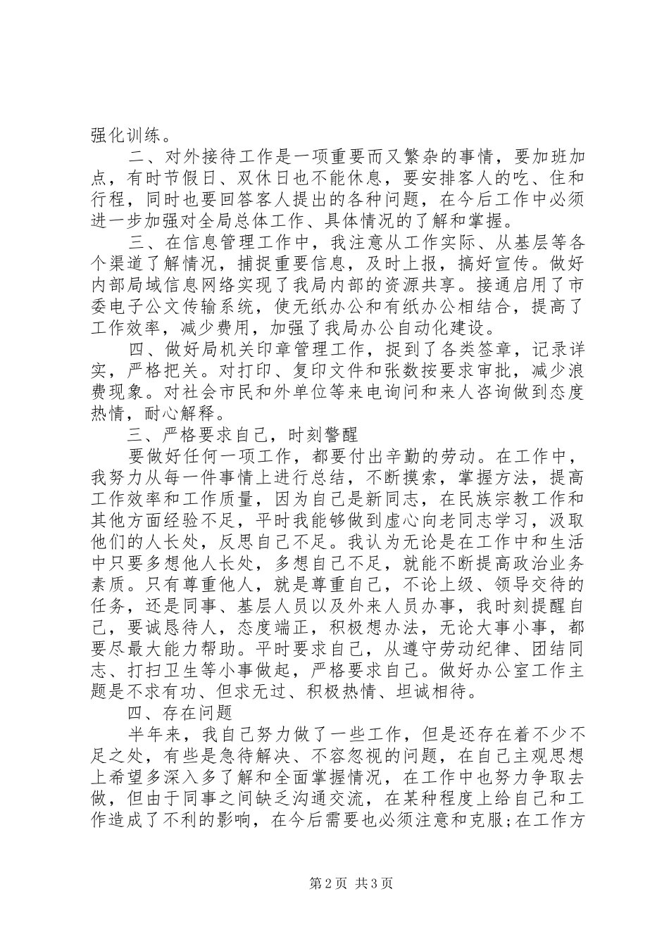 2024年民政局副职上半年的个人工作总结_第2页