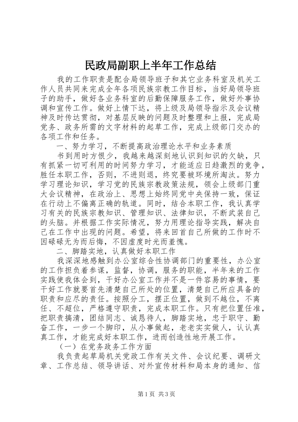 2024年民政局副职上半年工作总结_第1页