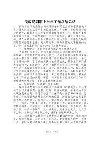 2024年民政局副职上半年工作总结总结