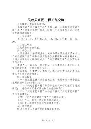 2024年民政局富民工程工作交流