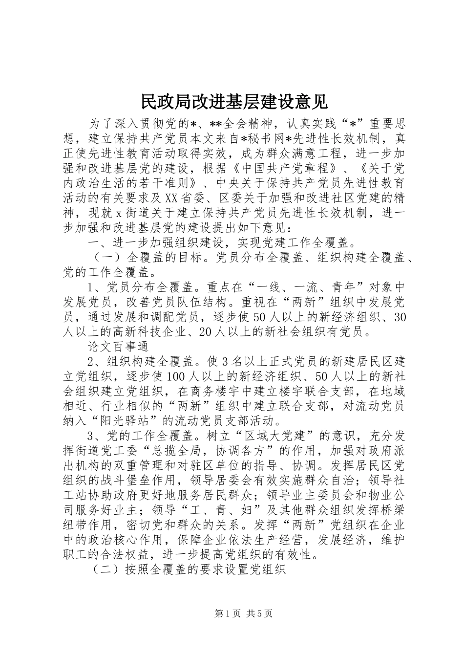 2024年民政局改进基层建设意见_第1页