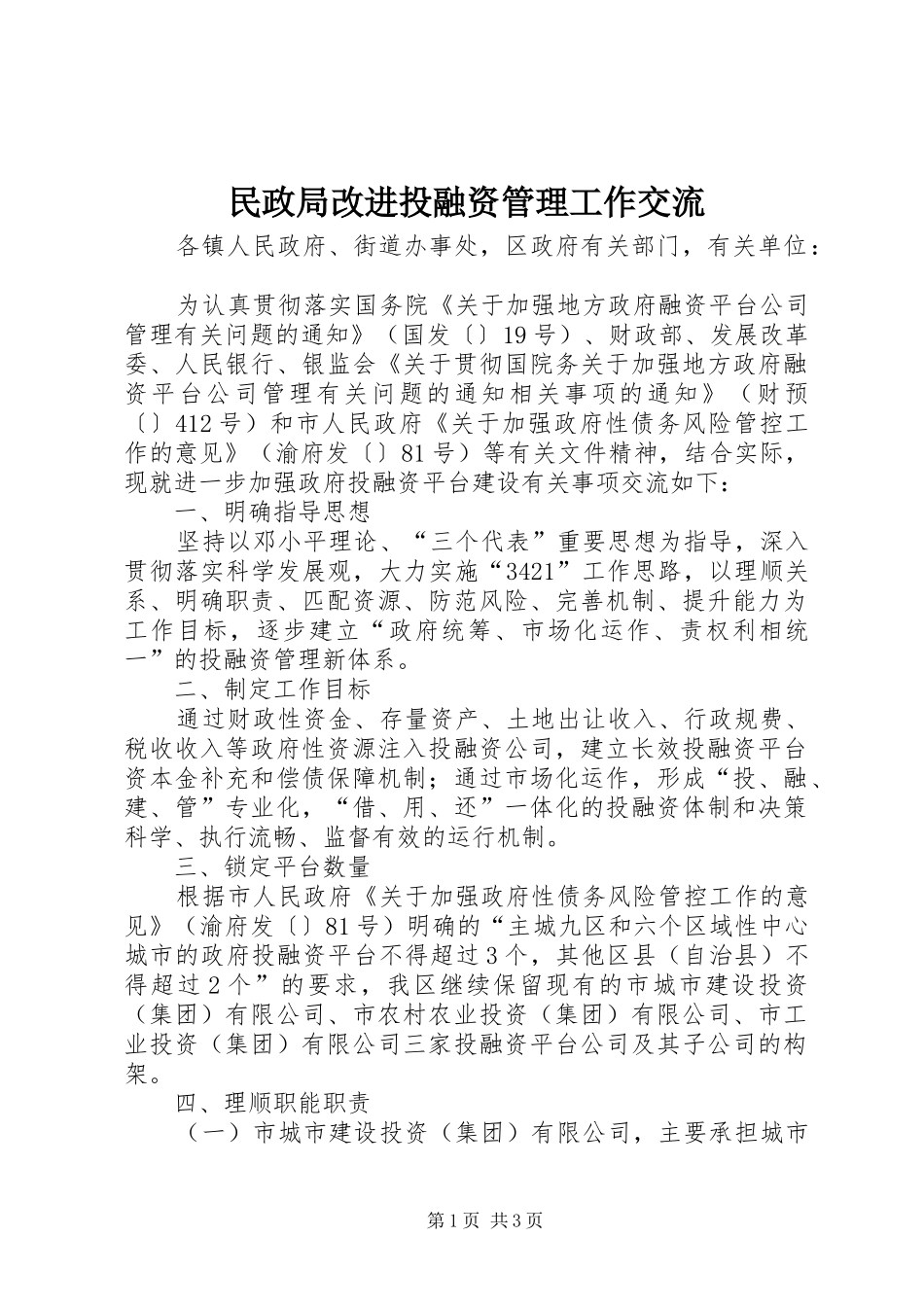 2024年民政局改进投融资管理工作交流_第1页