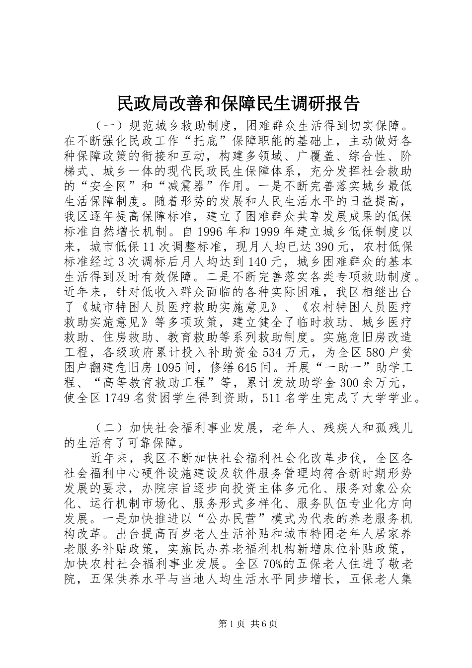 2024年民政局改善和保障民生调研报告_第1页
