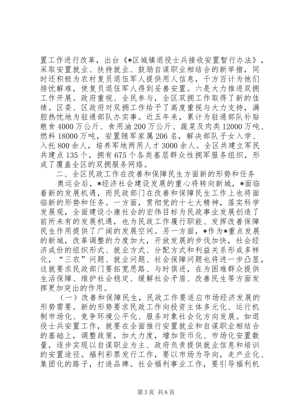 2024年民政局改善和保障民生调研报告_第3页