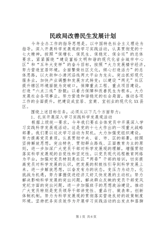 2024年民政局改善民生发展计划