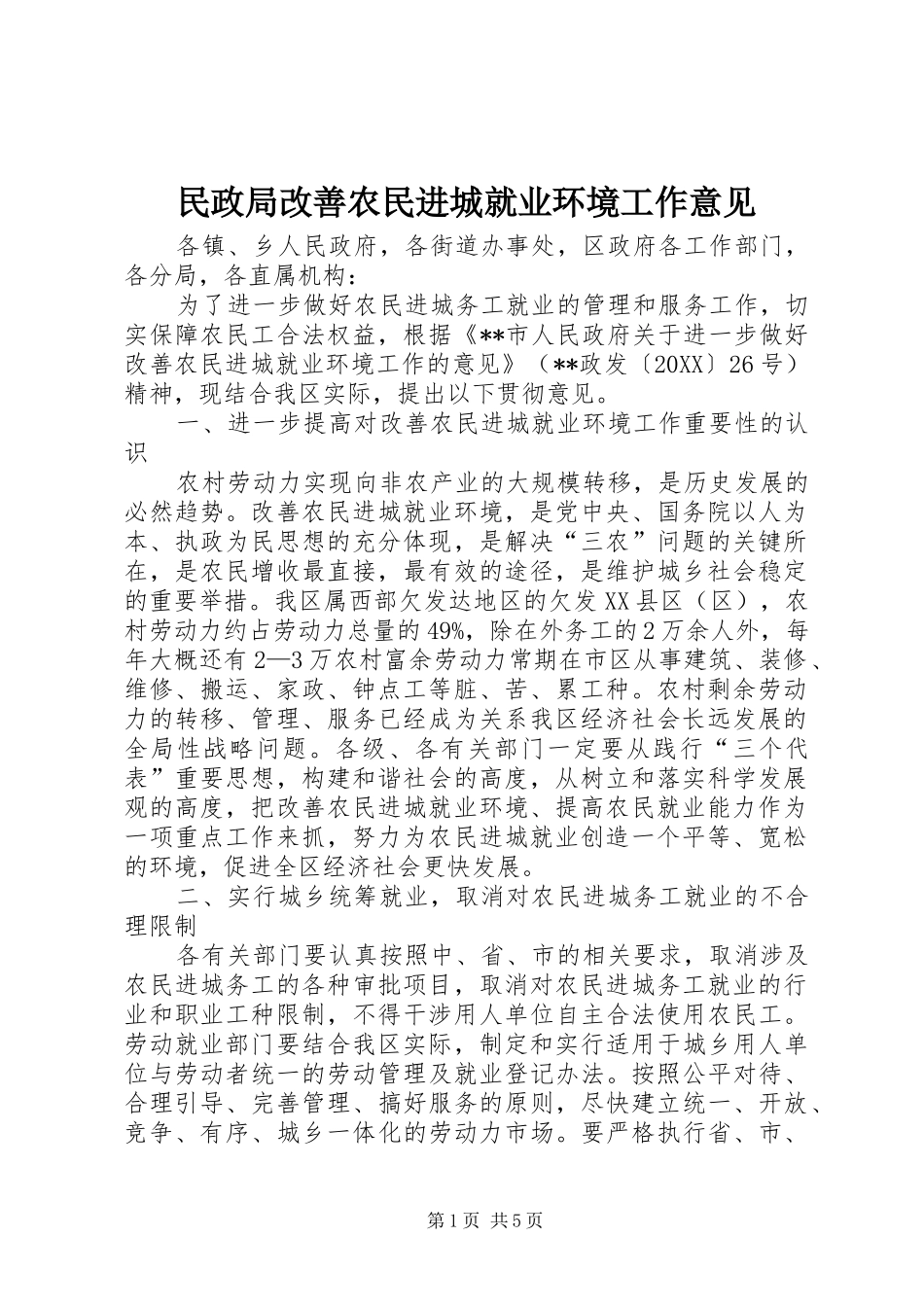 2024年民政局改善农民进城就业环境工作意见_第1页