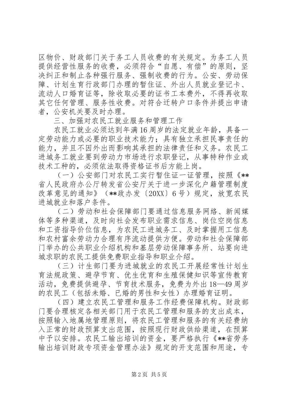 2024年民政局改善农民进城就业环境工作意见_第2页