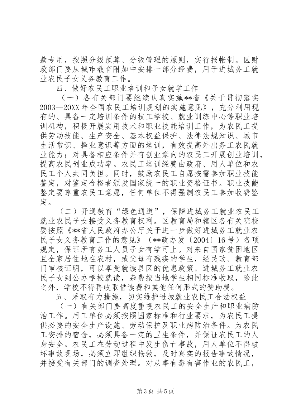 2024年民政局改善农民进城就业环境工作意见_第3页