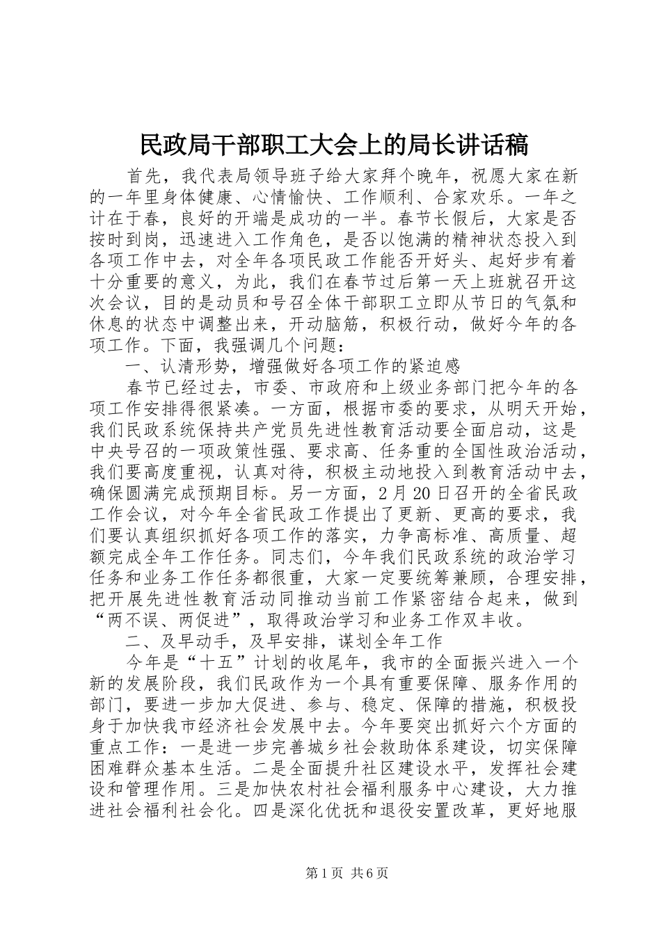 2024年民政局干部职工大会上的局长致辞稿_第1页