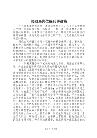 2024年民政局岗位练兵讲演稿