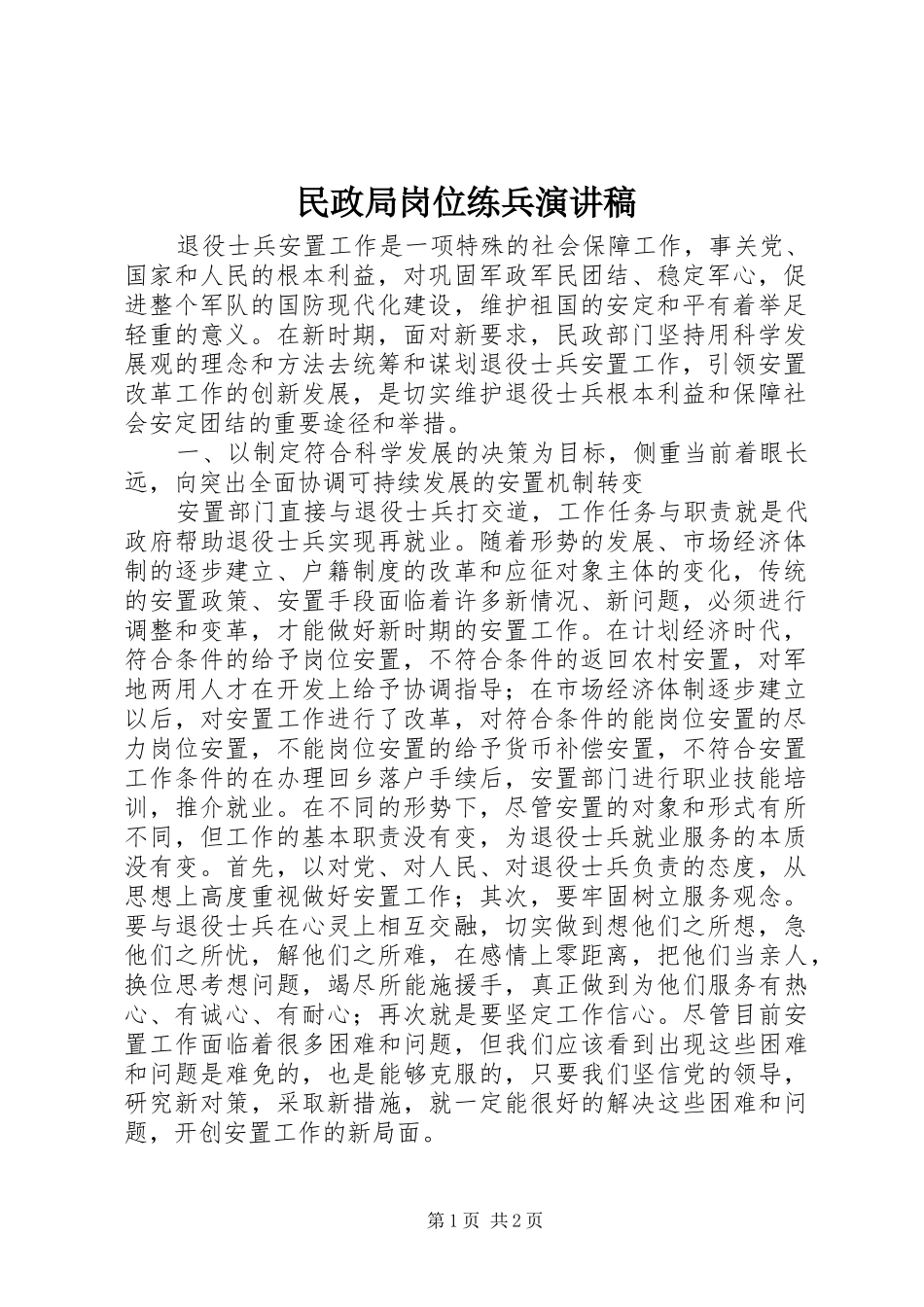 2024年民政局岗位练兵演讲稿_第1页