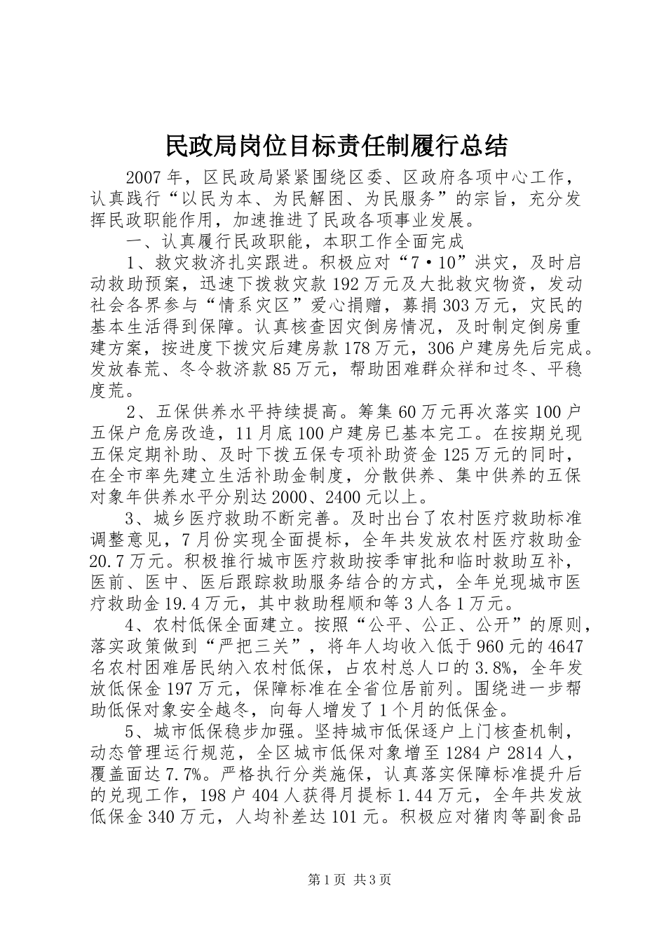 2024年民政局岗位目标责任制履行总结_第1页