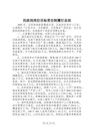 2024年民政局岗位目标责任制履行总结