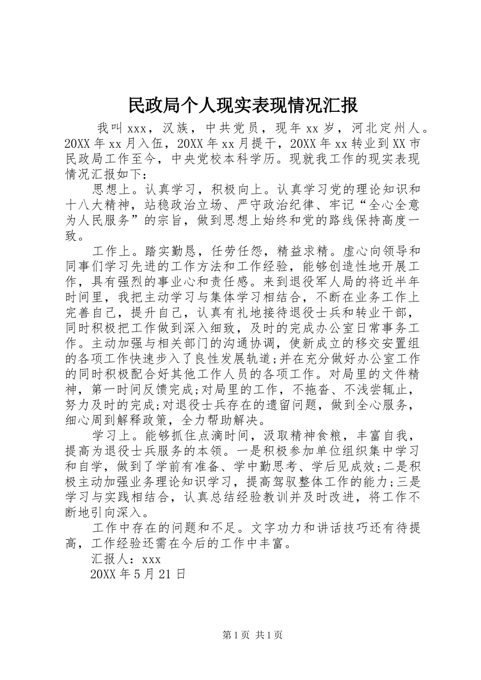 2024年民政局个人现实表现情况汇报_第1页