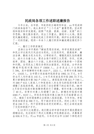 2024年民政局各项工作述职述廉报告