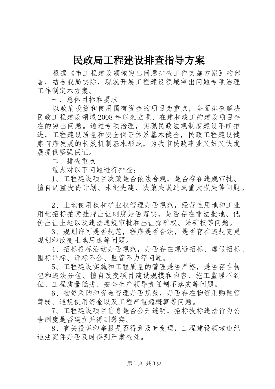 2024年民政局工程建设排查指导方案_第1页
