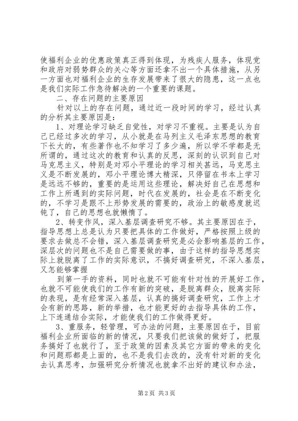 2024年民政局工会主席党性分析材料_第2页