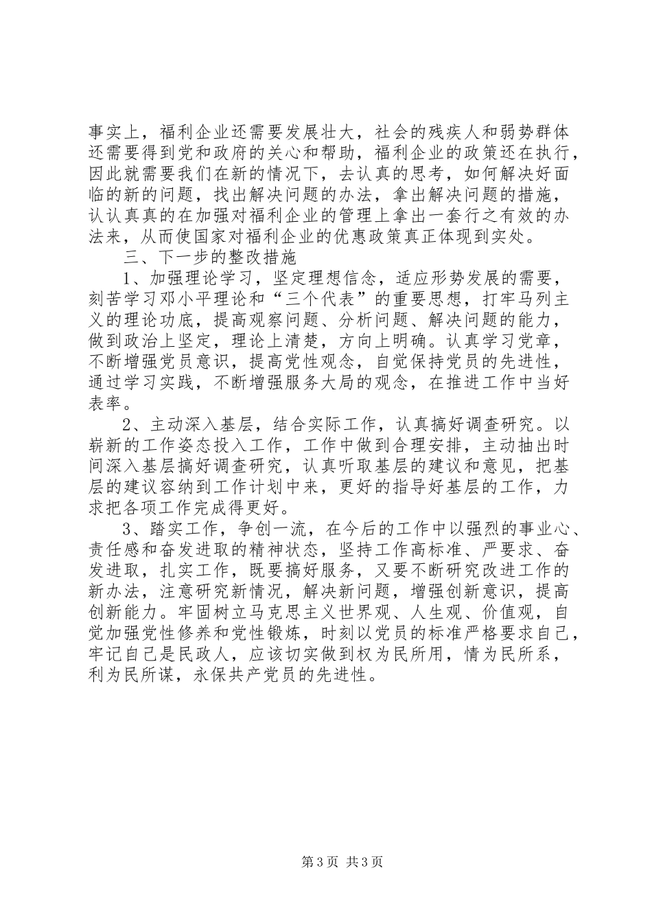 2024年民政局工会主席党性分析材料_第3页