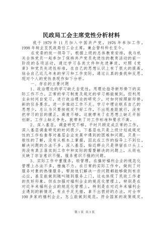 2024年民政局工会主席党性分析材料