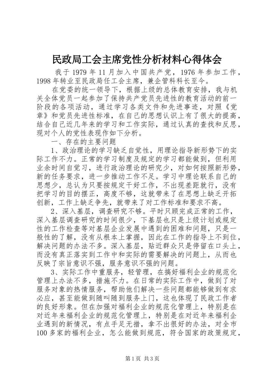 2024年民政局工会主席党性分析材料心得体会_第1页