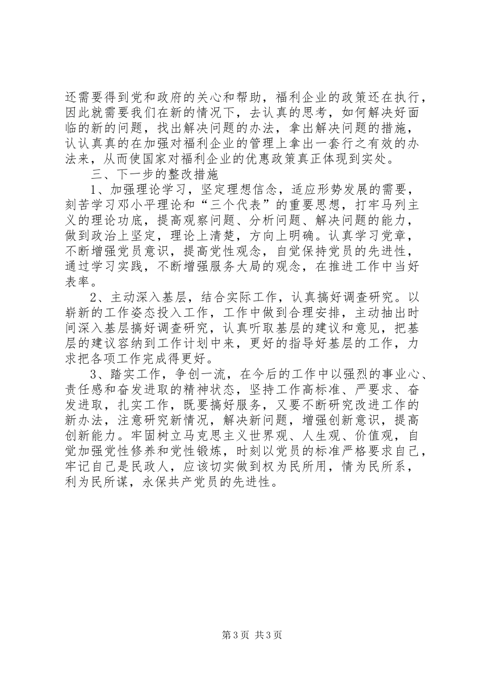 2024年民政局工会主席党性分析材料心得体会_第3页