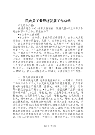 2024年民政局工业经济发展工作总结