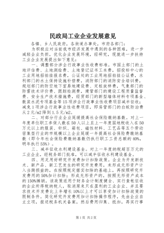 2024年民政局工业企业发展意见