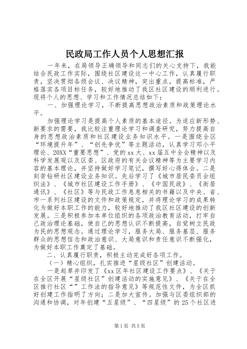 2024年民政局工作人员个人思想汇报_第1页