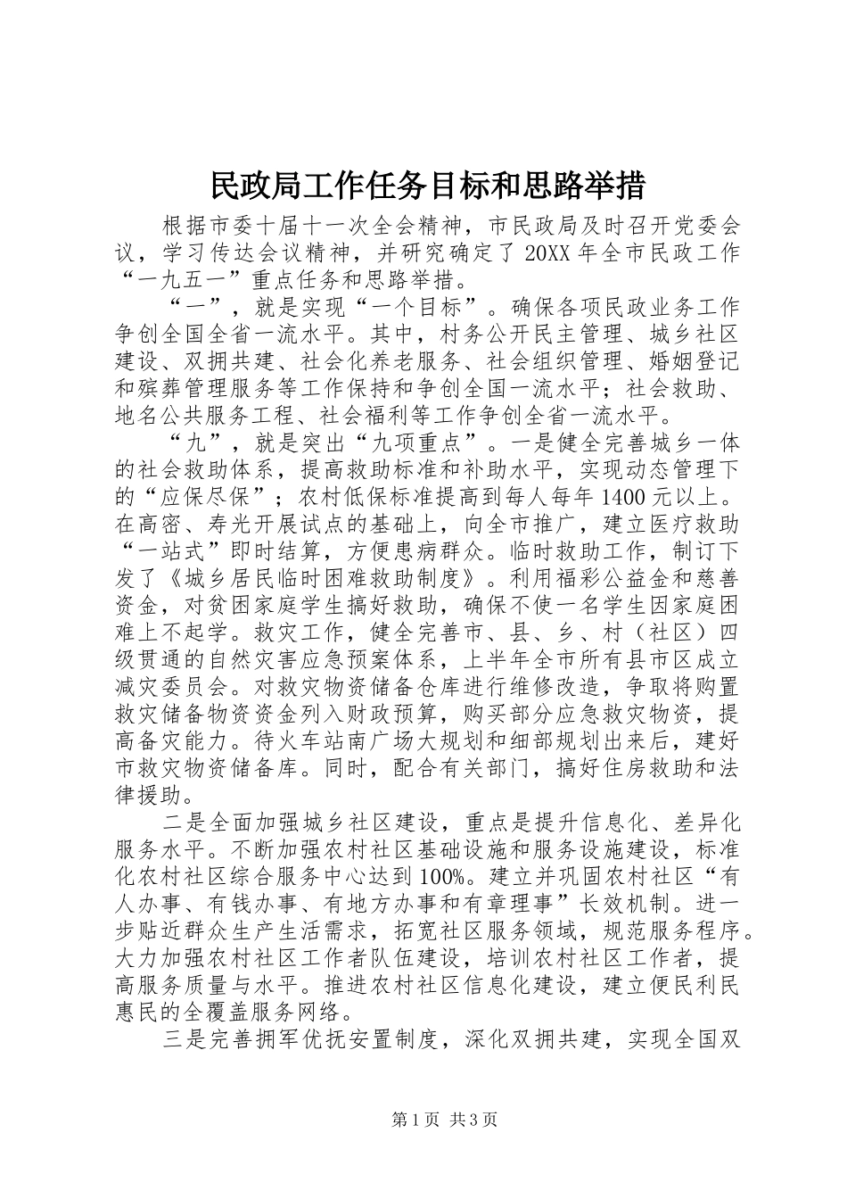 2024年民政局工作任务目标和思路举措_第1页