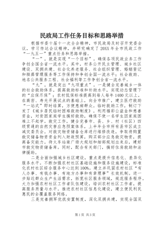 2024年民政局工作任务目标和思路举措
