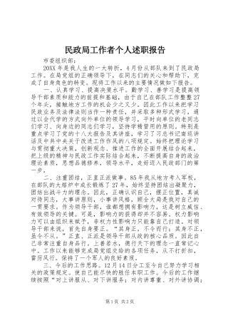 2024年民政局工作者个人述职报告