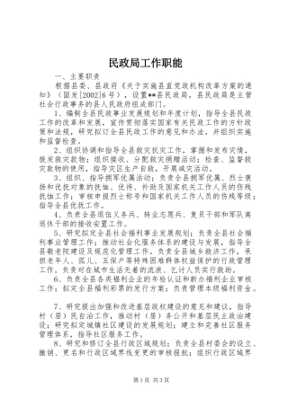 2024年民政局工作职能