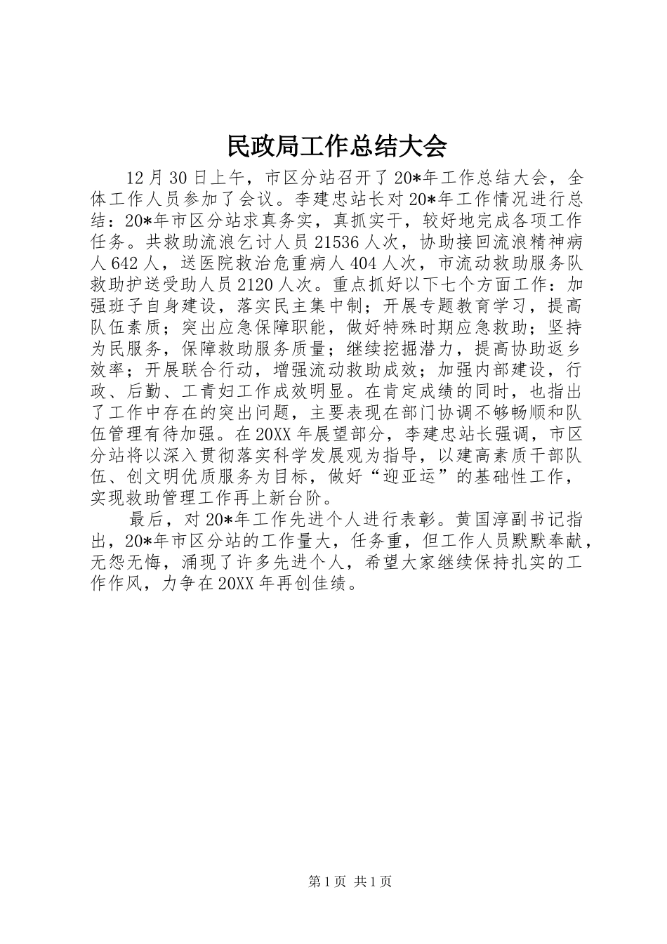 2024年民政局工作总结大会_第1页