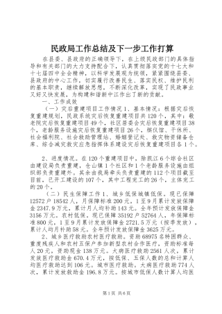 2024年民政局工作总结及下一步工作打算