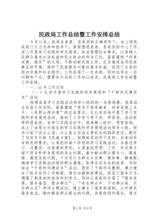 2024年民政局工作总结暨工作安排总结