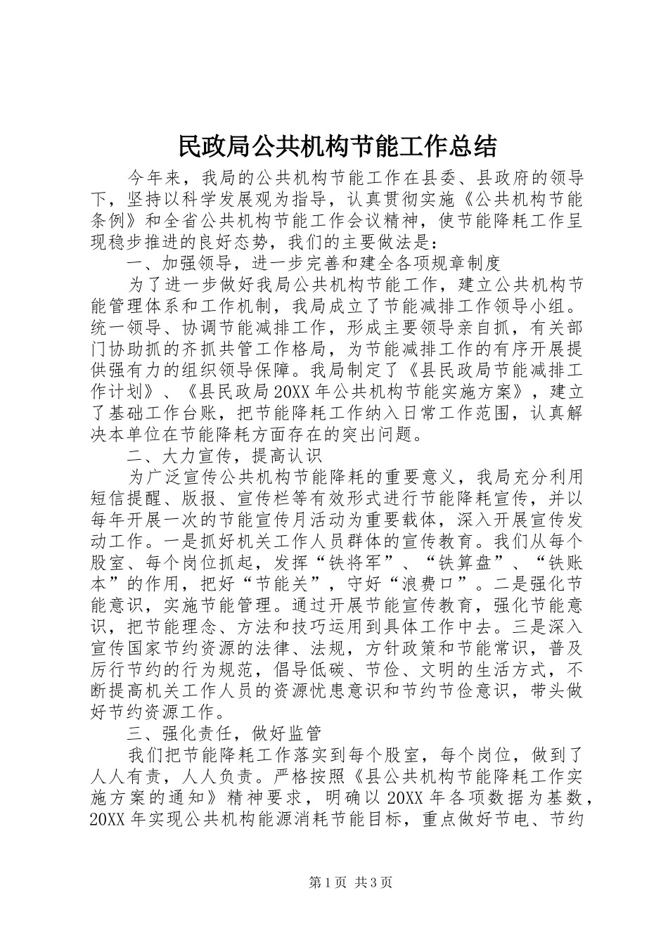2024年民政局公共机构节能工作总结_第1页