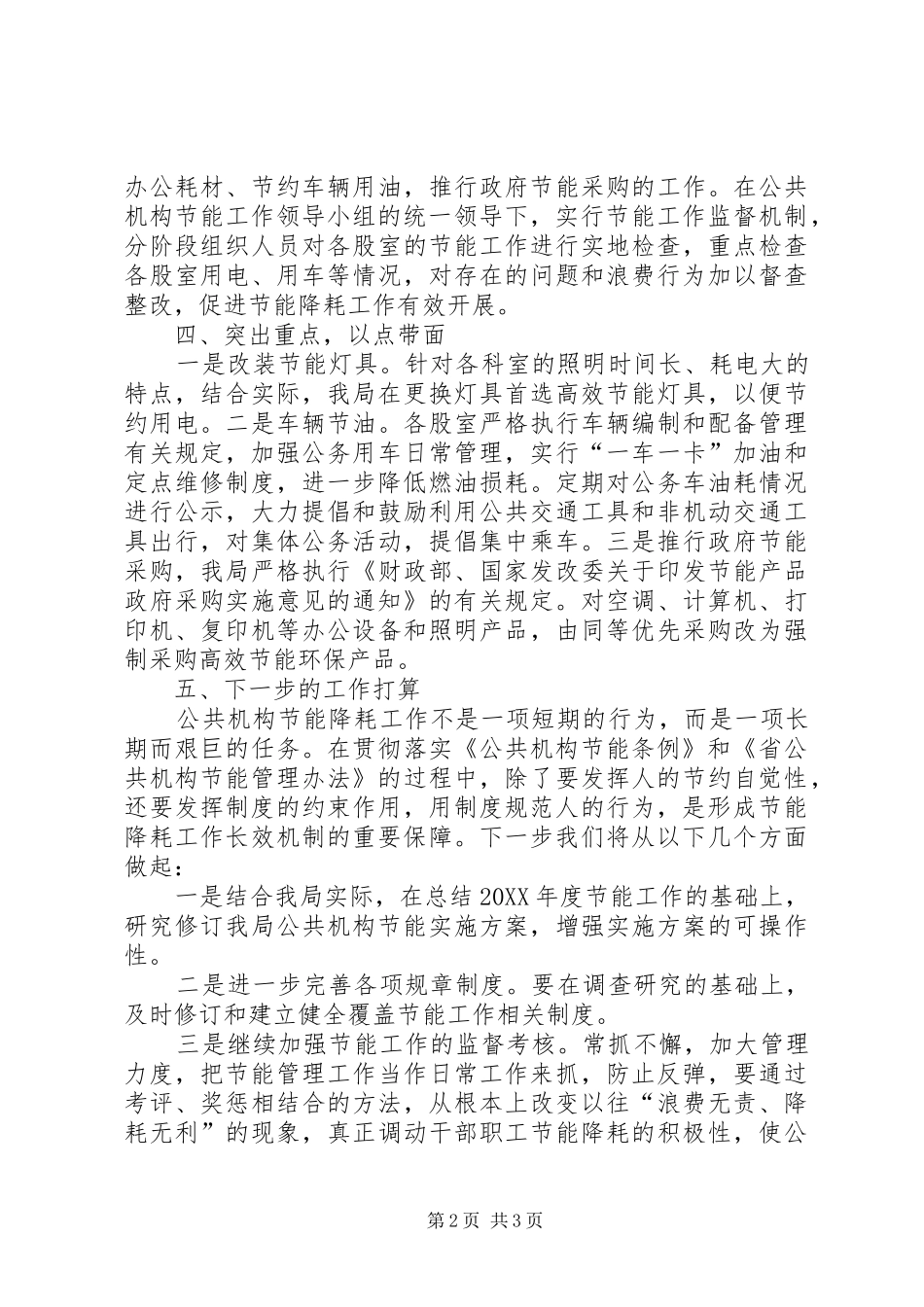 2024年民政局公共机构节能工作总结_第2页