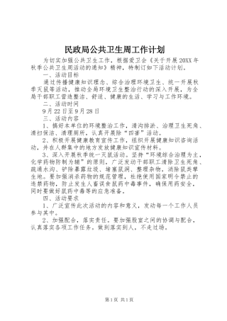 2024年民政局公共卫生周工作计划