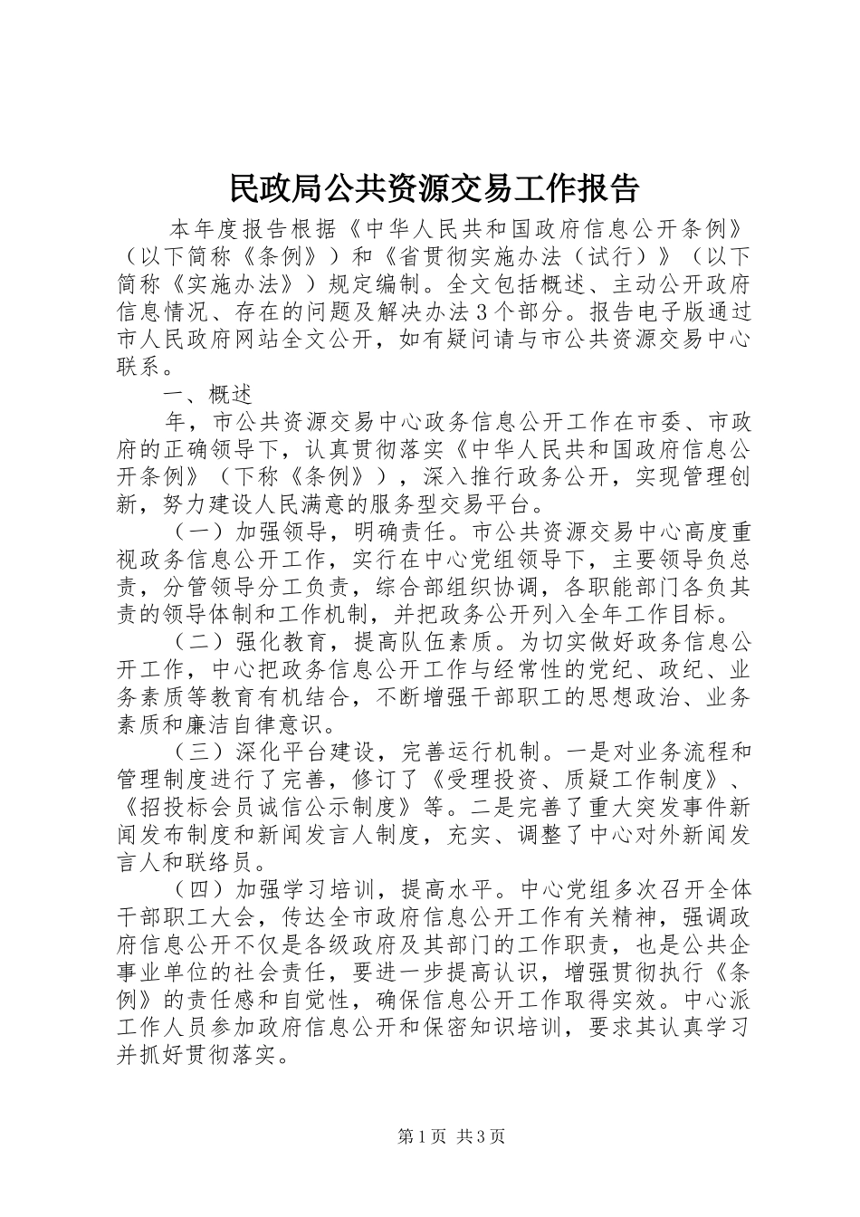 2024年民政局公共资源交易工作报告_第1页