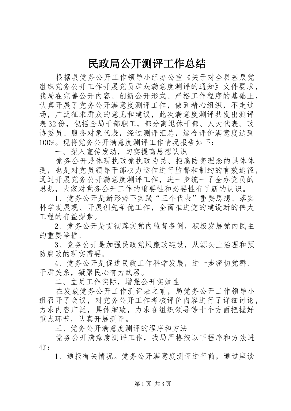 2024年民政局公开测评工作总结_第1页
