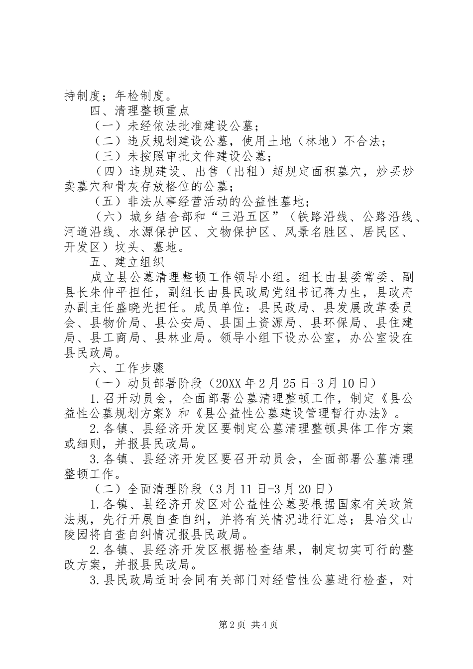 2024年民政局公墓清理方案_第2页