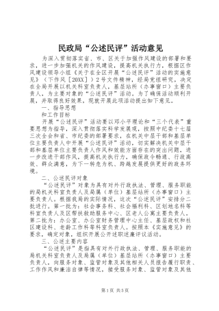 2024年民政局公述民评活动意见