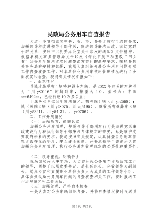 2024年民政局公务用车自查报告
